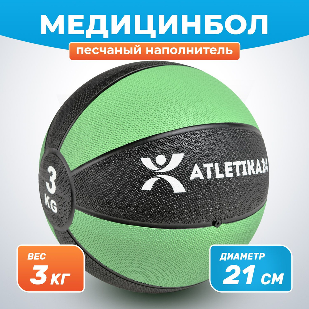 Медбол для фитнеса с песочным наполнителем, медицинбол зеленый, мяч утяжеленный 3 кг  #1