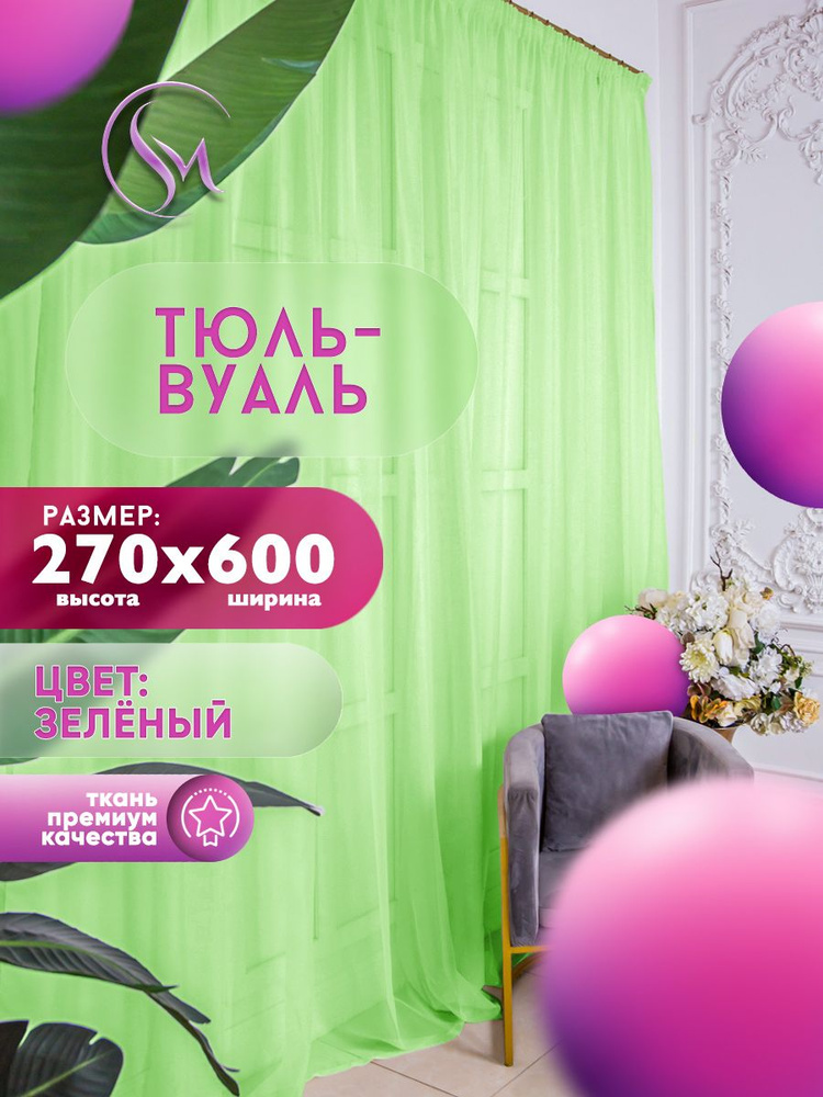 Simply Home Collection Тюль высота 270 см, ширина 600 см, крепление - Лента, зеленый  #1