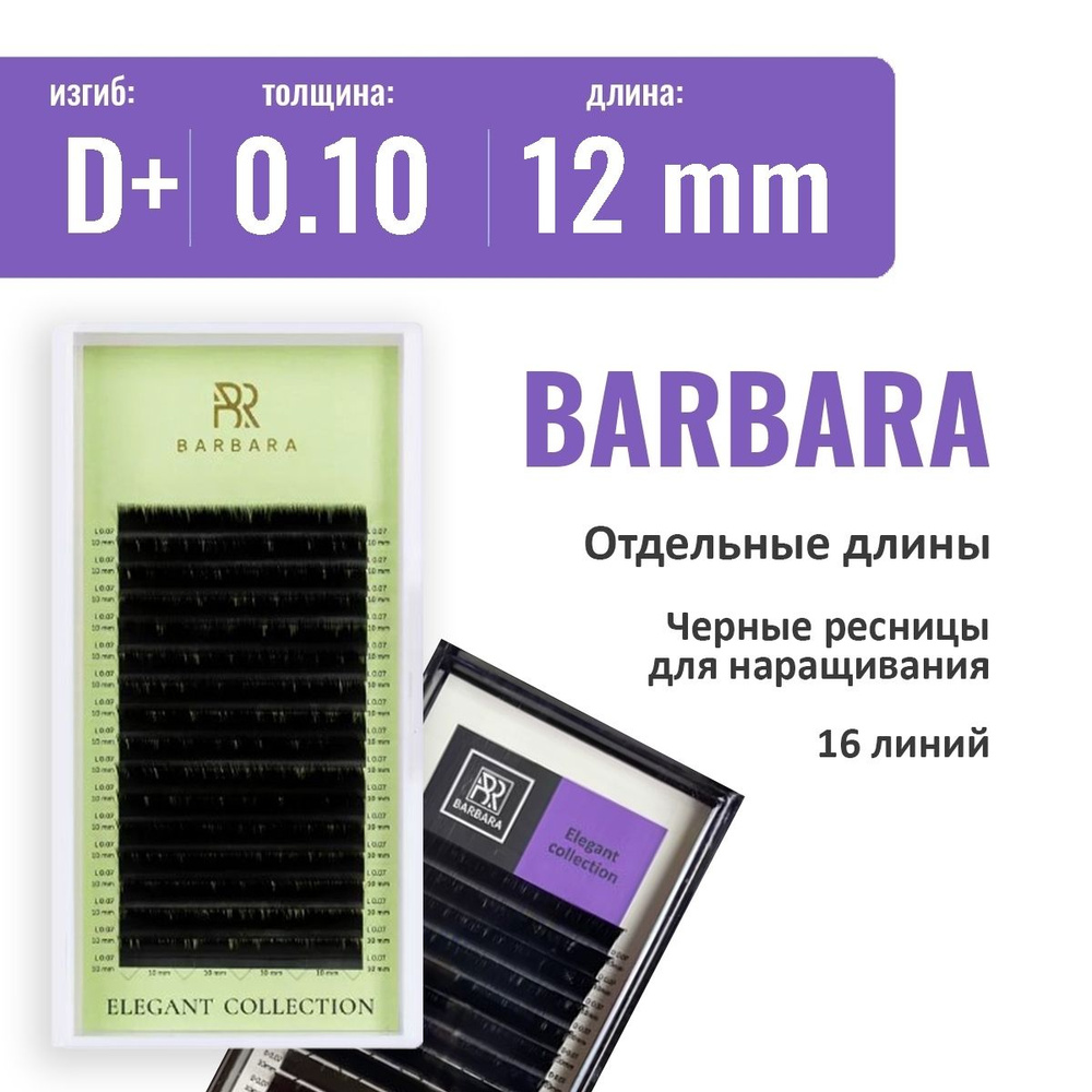 Barbara Черные ресницы Elegant (одна длина)  D+ 0.10 12 мм (16 линий) #1
