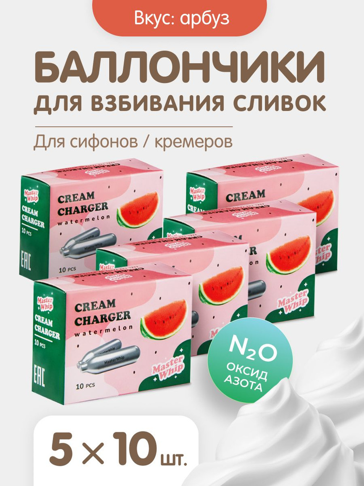 MasterWhip Запчасть для сифона, 10 шт #1