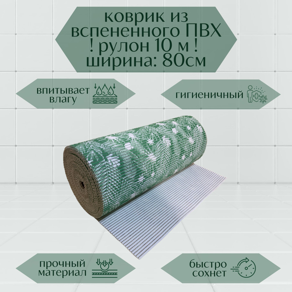 Напольный вспененный коврик 80х1000см ПВХ, зеленый/белый, с рисунком "Папоротник"  #1