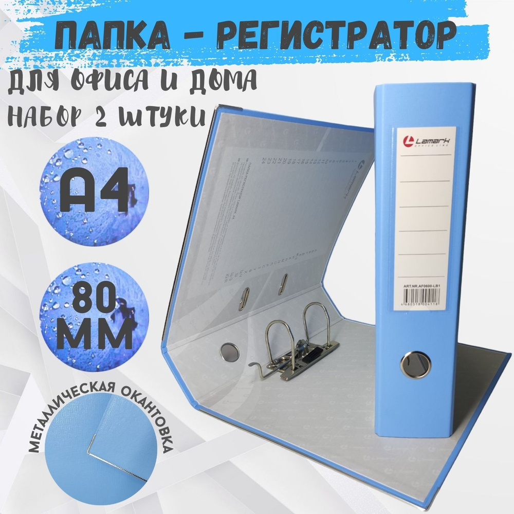 Lamark Папка-регистратор A4 (21 × 29.7 см), 2 шт. #1