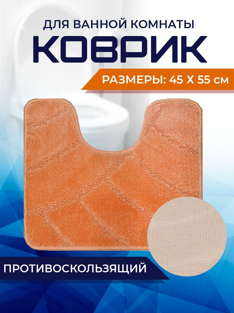 Коврик для ванной комнаты Home Decor Classic 45х55см с вырезом противосколльзящий BA.02.1679  #1