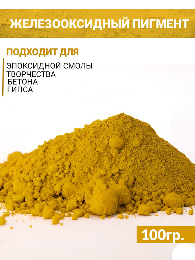 Пигмент железооксидный желтый для бетона, гипса, эпоксидной смолы, красок, творчества - 100 гр  #1