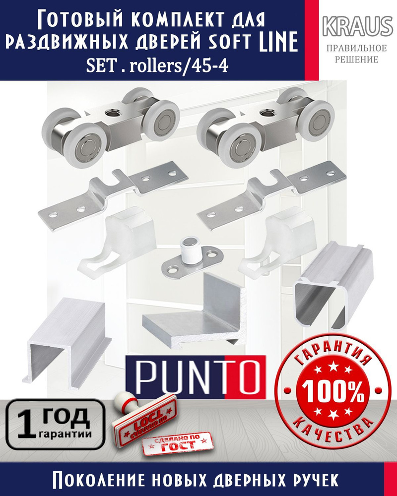Готовый комплект для раздвижных дверей PUNTO SET.rollers/45-4 + Верхняя направляющая Soft LINE 45/55/3метра #1