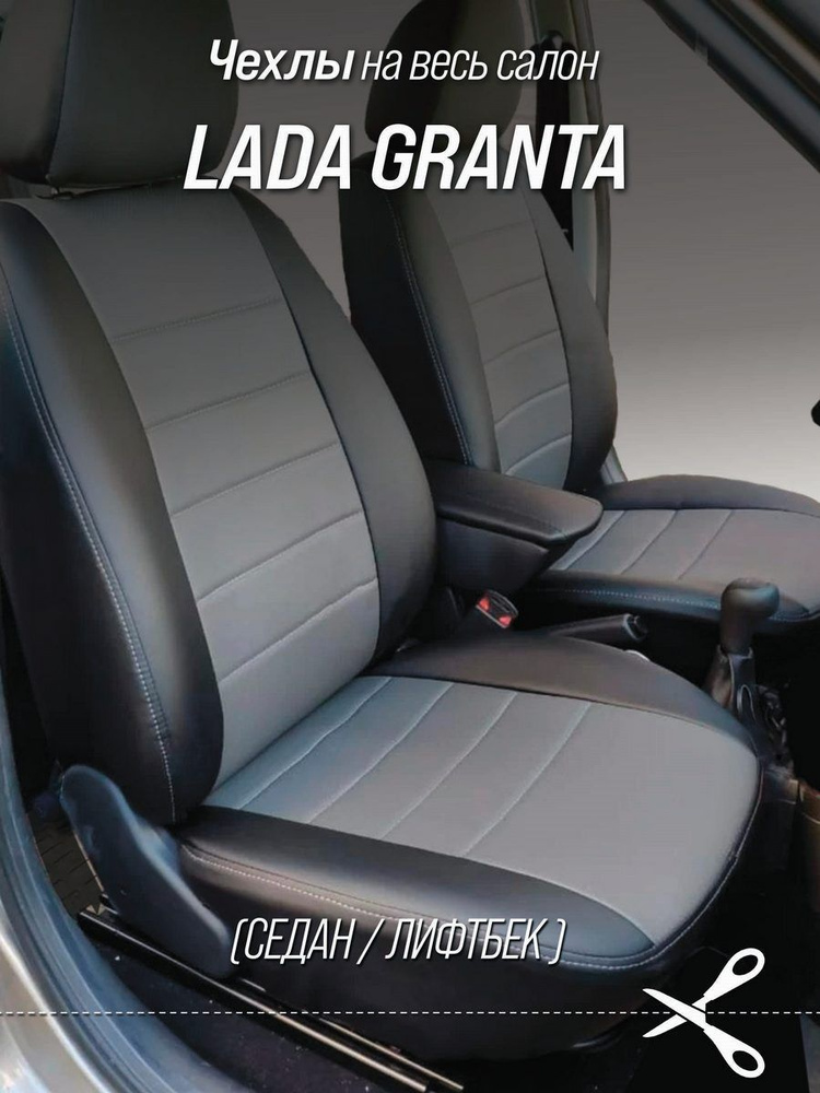 Чехлы на сидения Лада Гранта (LADA Granta) седан, лифтбек (задняя спинка и сидение сплошные). Авточехлы #1