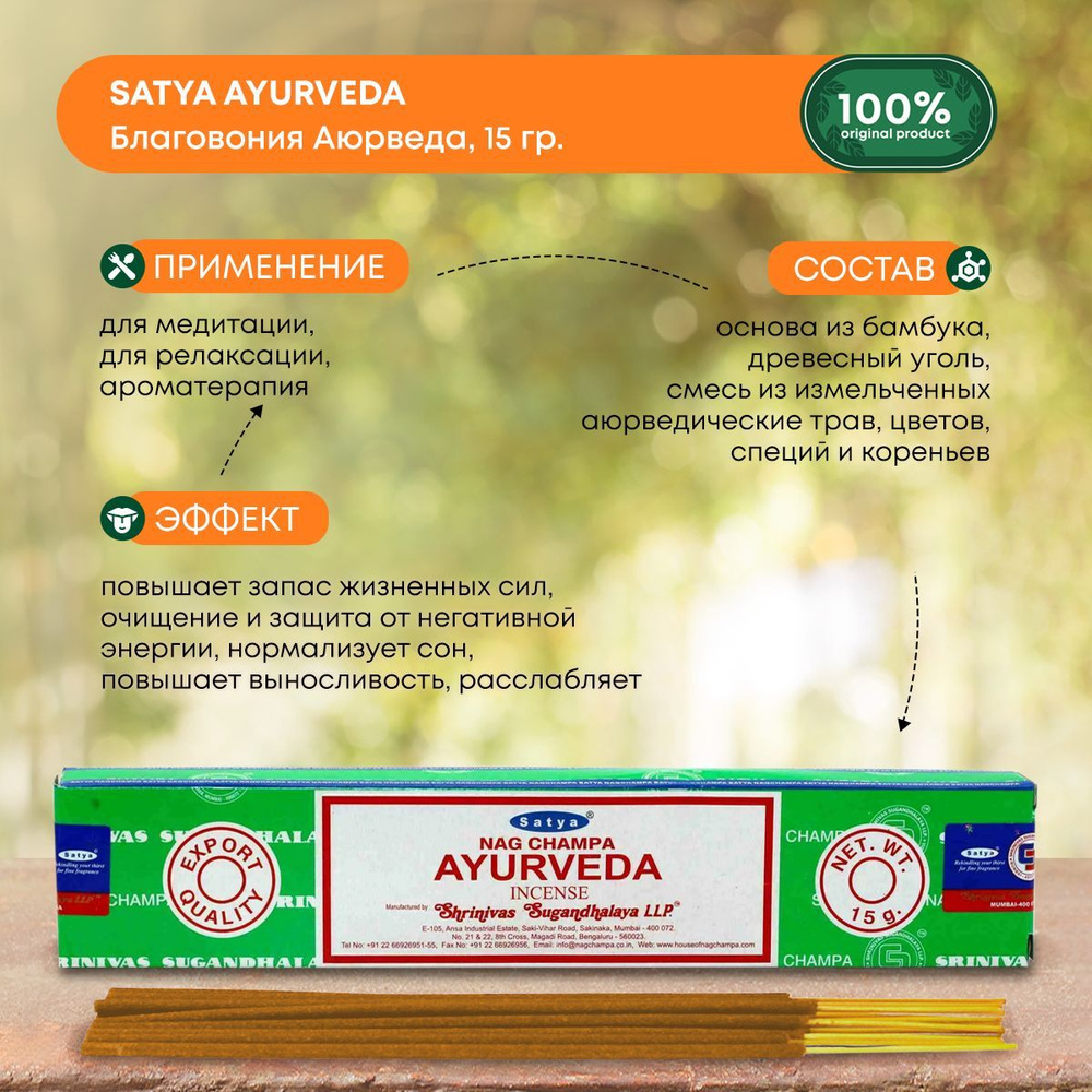 Благовония Satya Ayurveda, Сатья Аюрведа, ароматические палочки, индийские, для дома, медитации, 15г #1