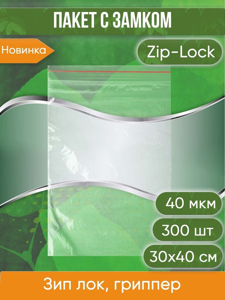 Пакет с замком Zip-Lock (Зип лок), 30х40 см, 40 мкм, 300 шт. #1