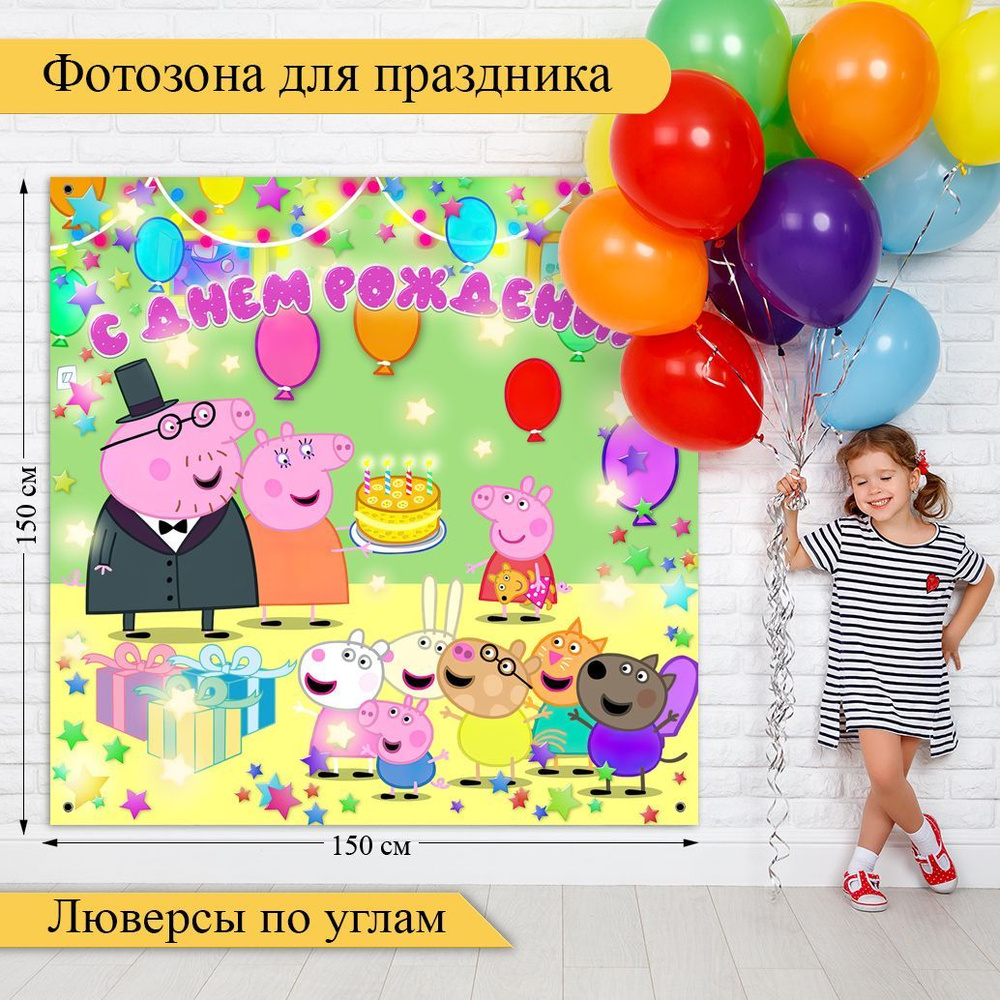 Стиль города Плакат "Свинка Пеппа, С Днем Рождения!", 150 см х 150 см  #1