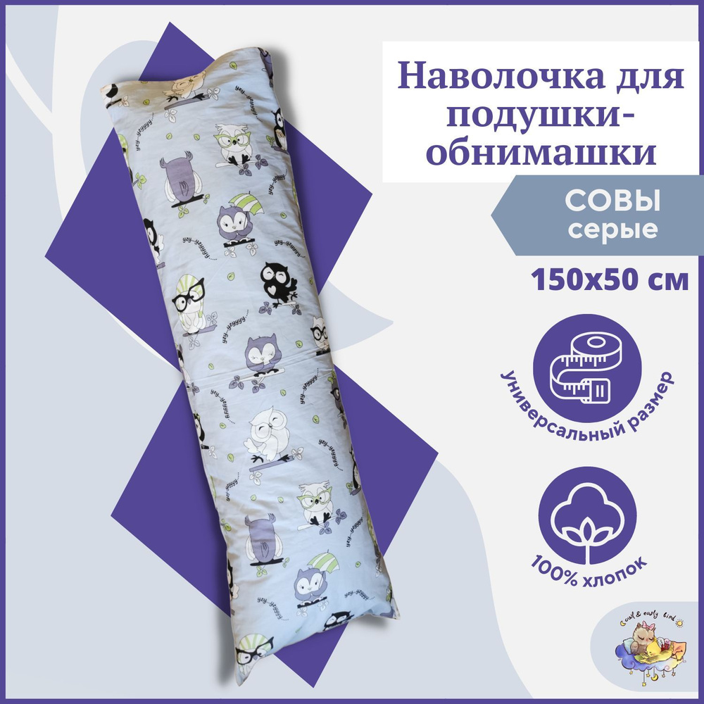 Наволочка 150 х 50 см для длинной декоративной подушки обнимашки для тела Дакимакура TM Owl&EarlyBird #1
