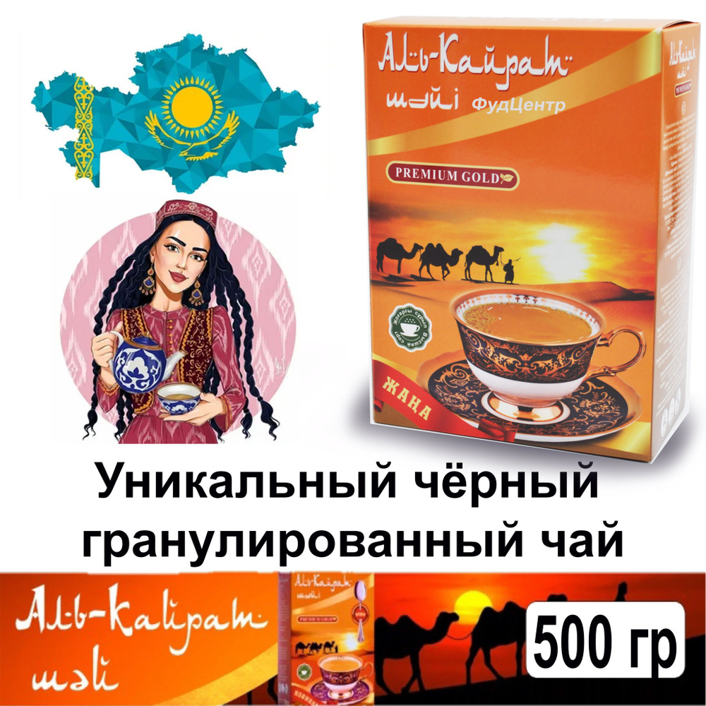 Чай гранулированный черный Аль-Кайрат Premium Gold подарочный казахстанский 500гр  #1