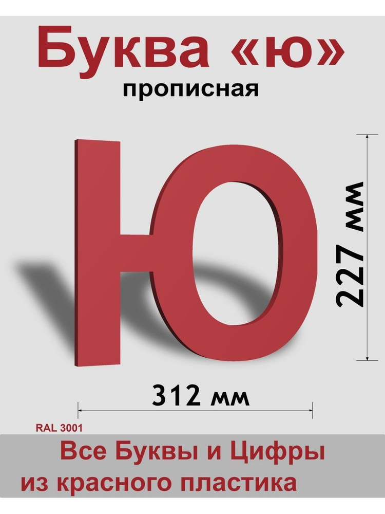 Прописная буква ю красный пластик шрифт Arial 300 мм, вывеска, Indoor-ad  #1