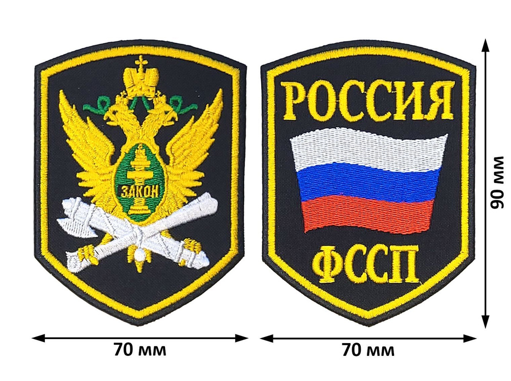 Шевроны (нарукавные знаки) ФССП России орел, флаг России желтый кант вышитые, на липучке, комплект из #1