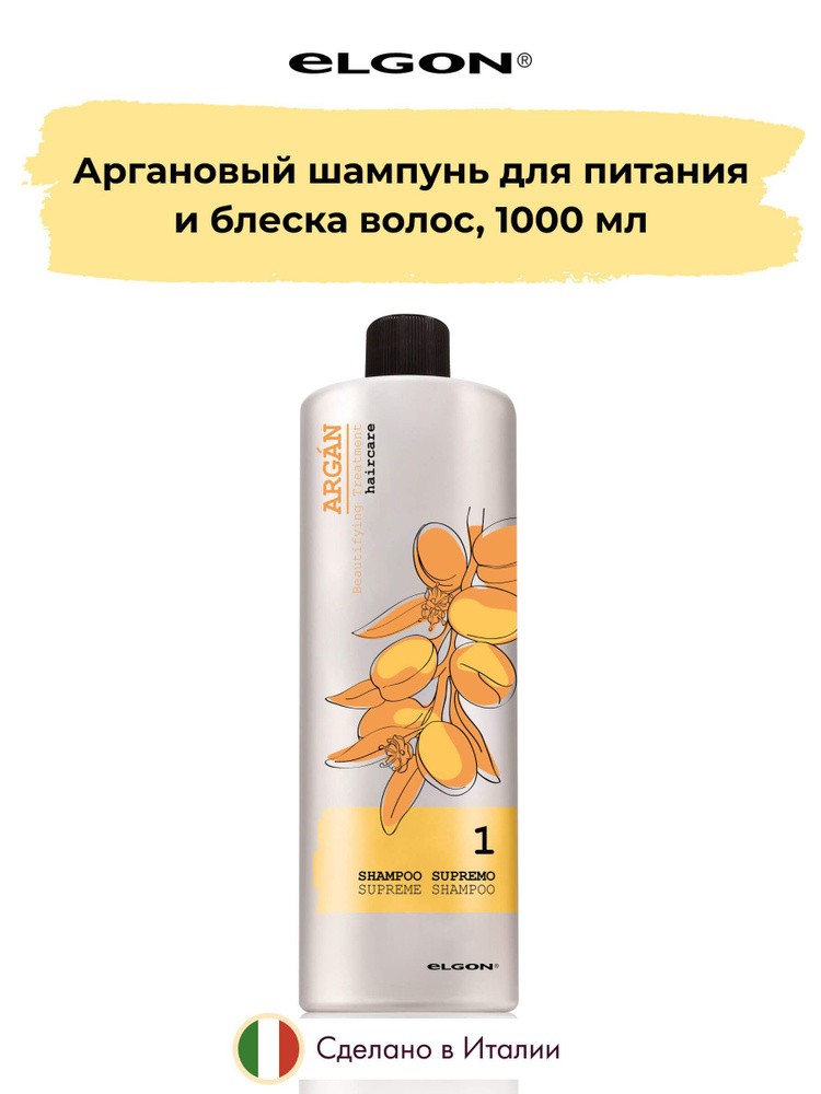Elgon Шампунь профессиональный с аргановым маслом для всех типов волос ...