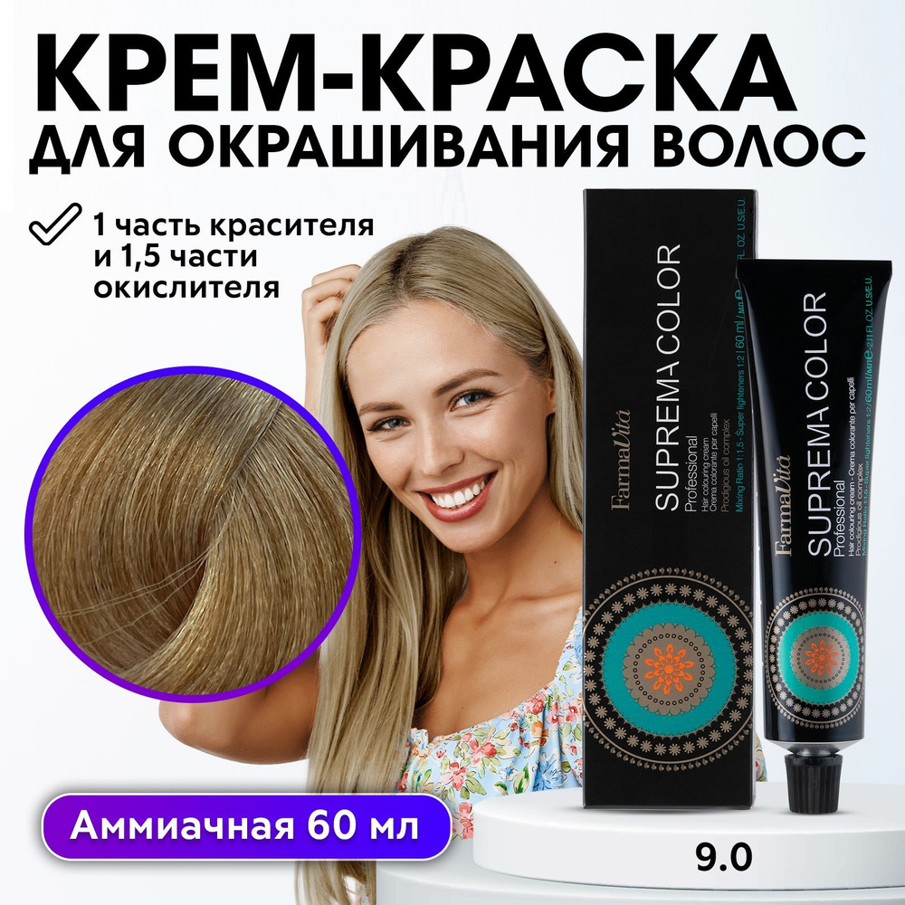 FARMAVITA / Краска для волос профессиональная перманентная 9.0 очень светлый блондин SUPREMA COLOR 60 #1