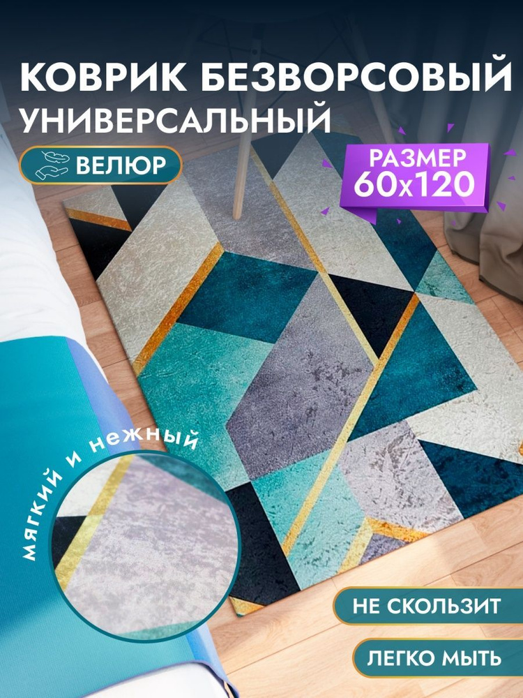 Коврик для ванны, комнаты, туалета 60*120 см #1