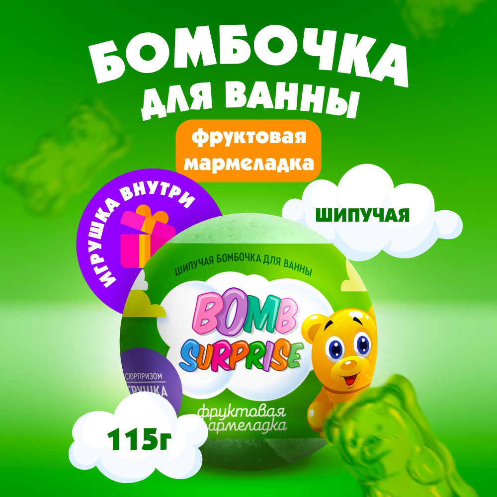 Fito Cosmetic / Детская шипучая Бомбочка для ванны с Игрушкой Bomb Surprise Фруктовая мармеладка, Фитокосметик, #1