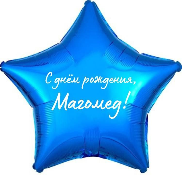 Звезда шар именная, фольгированная, синяя, с надписью (с именем) "С днём рождения, Магомед!"  #1