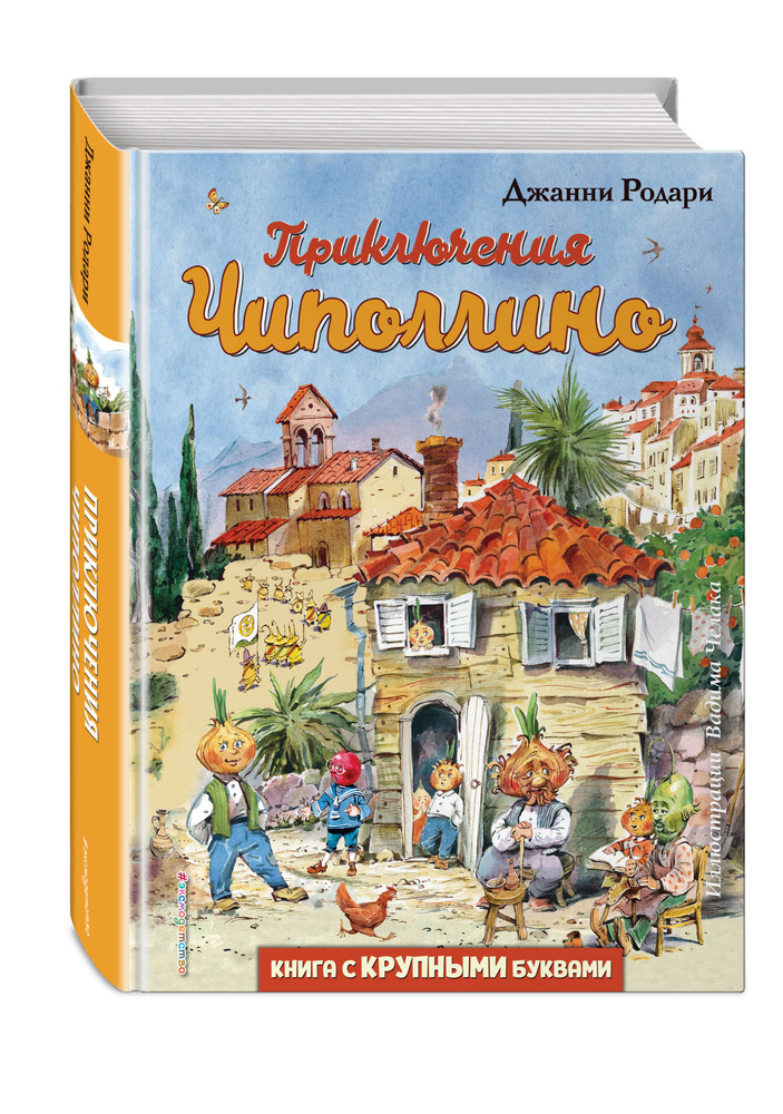 Приключения Чиполлино (ил. В. Челака) | Родари Джанни #1