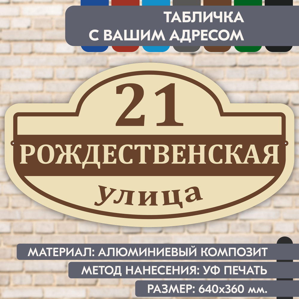 Адресная табличка на дом "Домовой знак" бежевая, 640х360 мм., из алюминиевого композита, УФ печать не #1