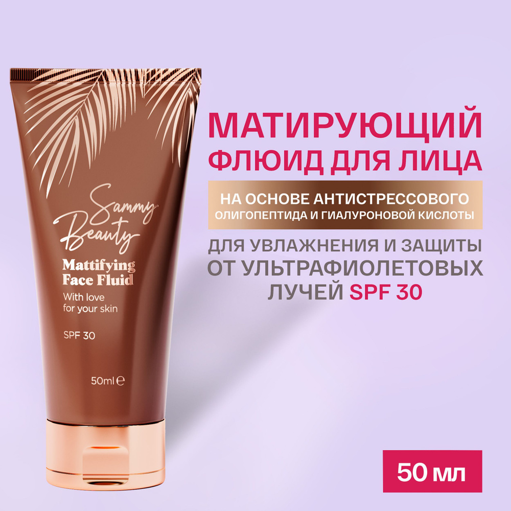 SAMMY BEAUTY Матирующий крем флюид для лица с SPF 30 солнцезащитный, 50 мл  #1