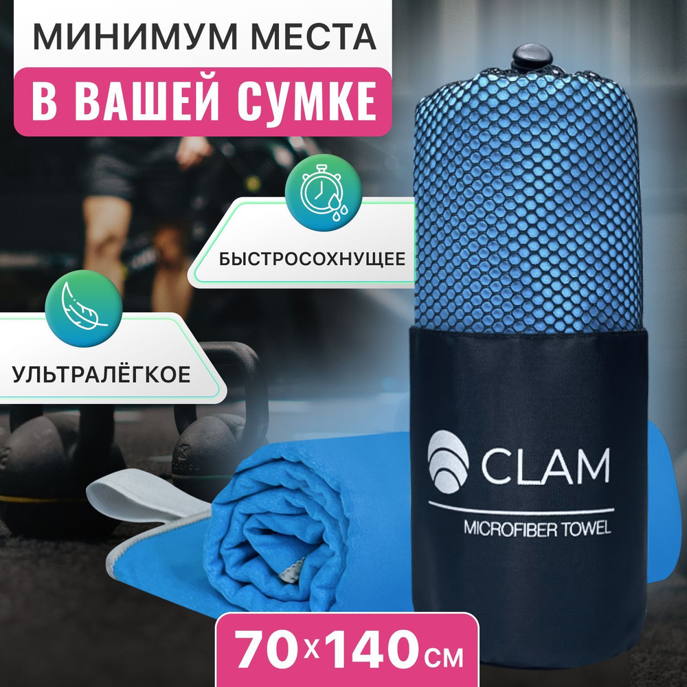 Полотенце спортивное из микрофибры CLAM XL 70 х 140 cм / Полотенце абсорбирующее для спорта пляжа и бассейна #1