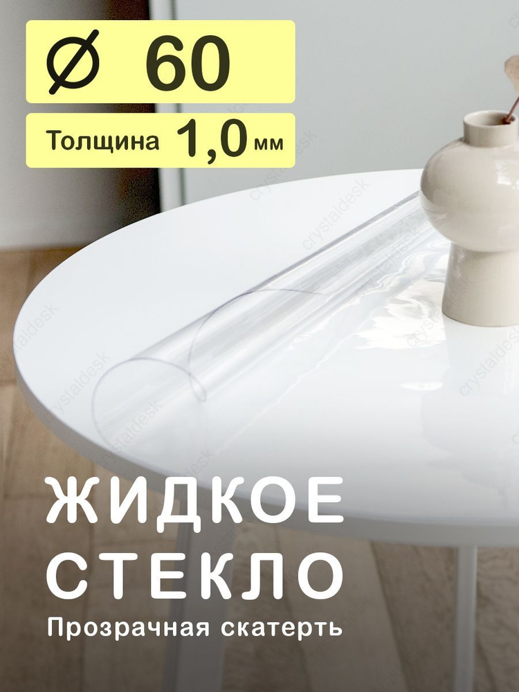 Скатерть на круглый стол D 60 см. Жидкое гибкое стекло 1мм. Прозрачная клеенка ПВХ.  #1