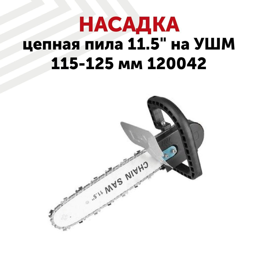 Насадка Цепная пила 11,5" на УШМ 115-125 мм 120042 - купить по выгодной ...