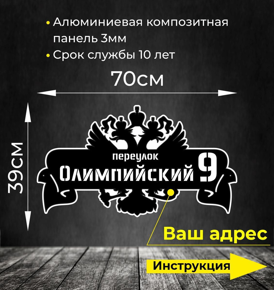 Адресная табличка. Размер 70х39см. Не выгорает на солнце и не боится морозов.  #1