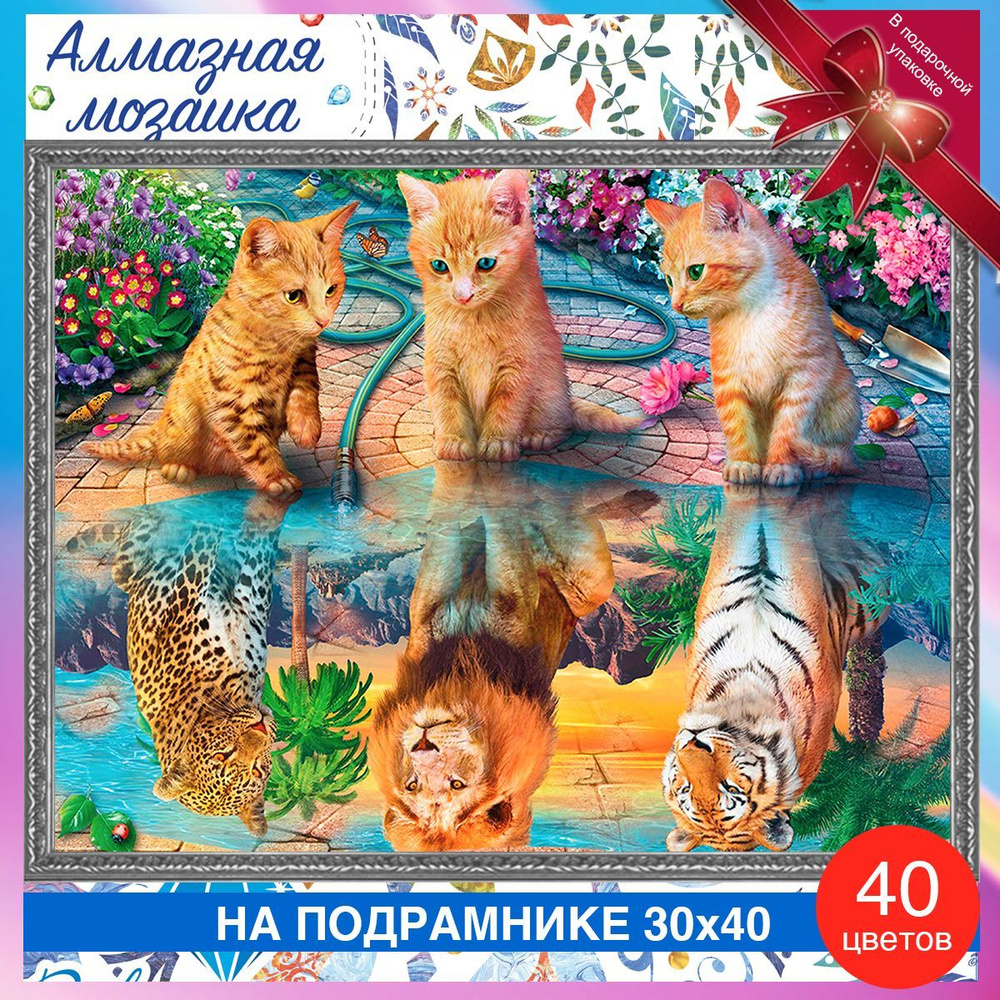 Алмазная мозаика на подрамнике котенок тигр. Картина стразами котята в душе львы  #1