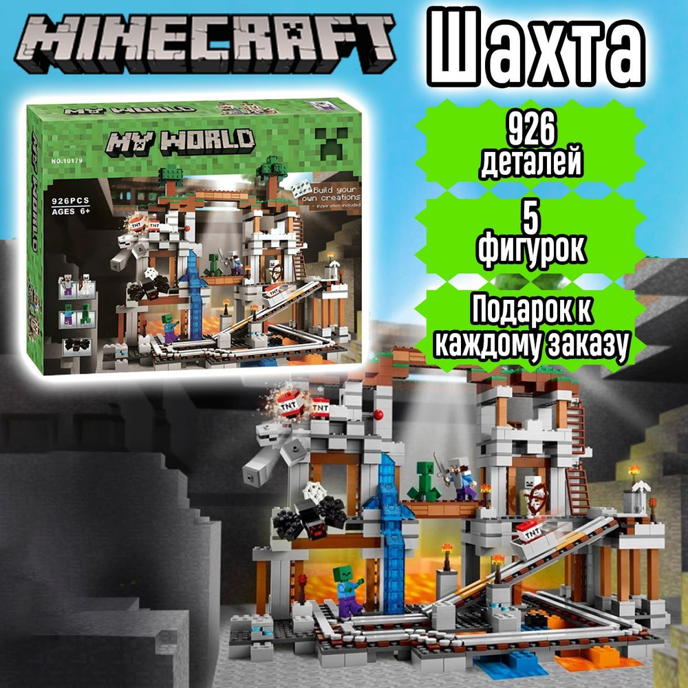 Конструктор Майнкрафт Шахта, 926 деталей, Minecraft #1