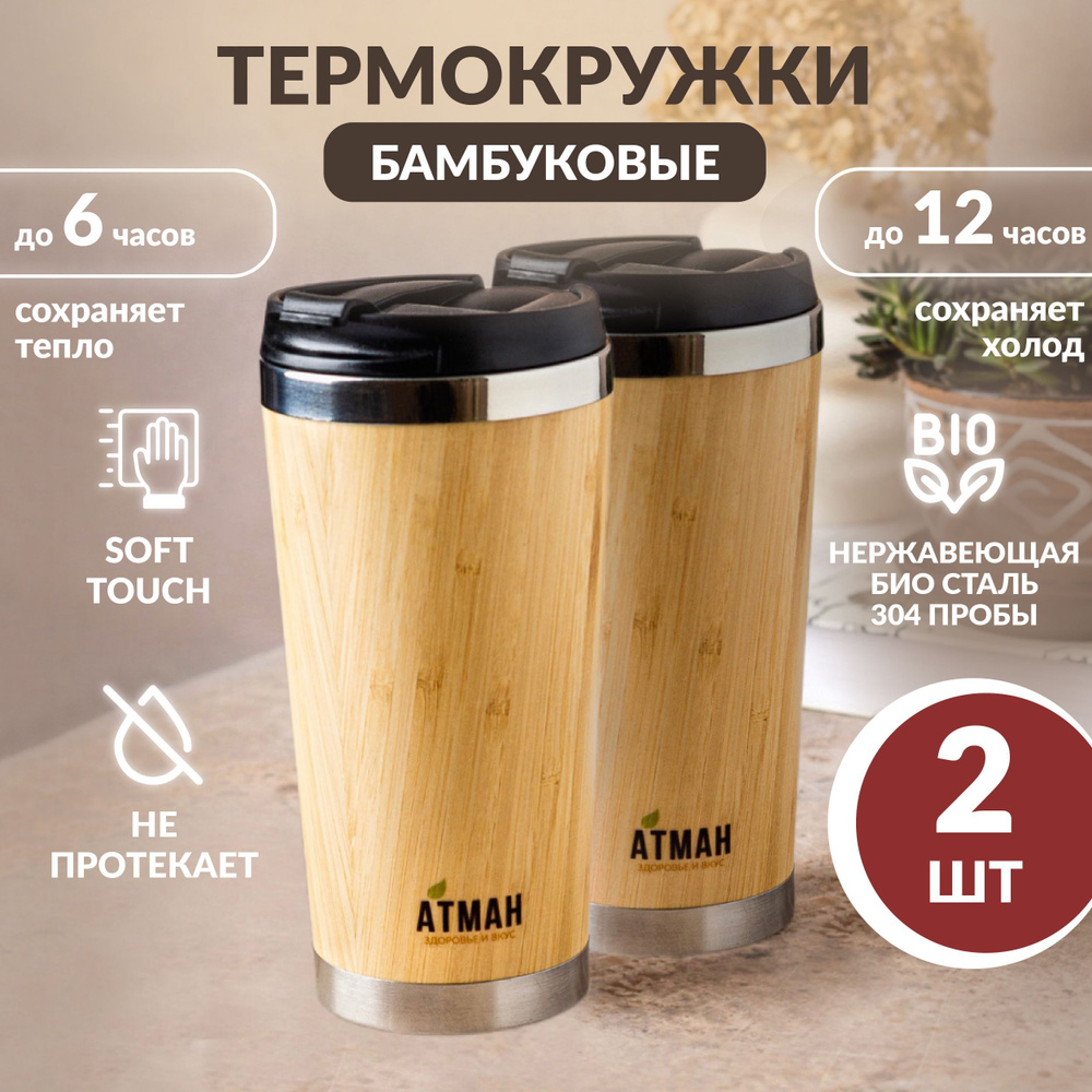 Термокружка для кофе или чая, в комплекте 2 штуки. Термобутылка 500 мл, бамбук. Термокружка автомобильная #1
