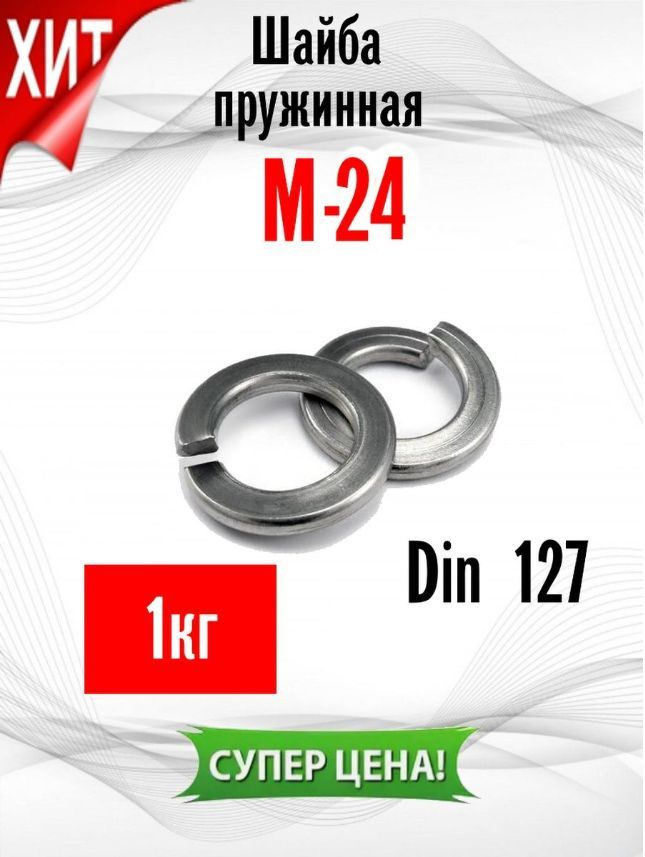 ИнструментМАГ Шайба Пружинная M24, DIN127, ГОСТ 6402-70, 60 шт., 1000 г  #1