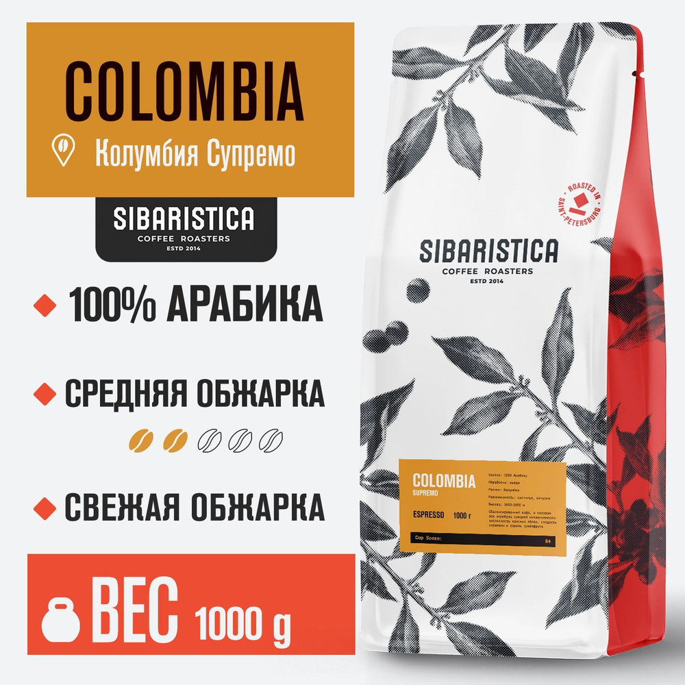 Кофе в зернах Sibaristica Колумбия Супремо, средняя обжарка, 100% Арабика, 1кг  #1
