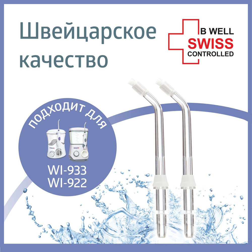 Ортодонтическая насадка для ирригатора WI-922 и WI-933 (2 шт. в пакете)  #1