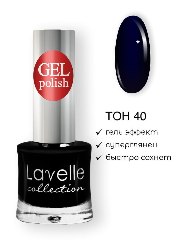 Lavelle Collection лак для ногтей GEL POLISH тон 40 черный, 10 мл #1