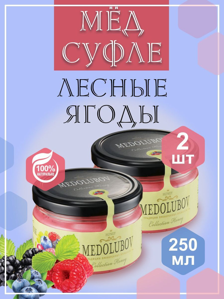 Мед - суфле МЕДОЛЮБОВ Лесные ягоды 2 баночки по 250 мл, натуральный подарочный крем мед  #1