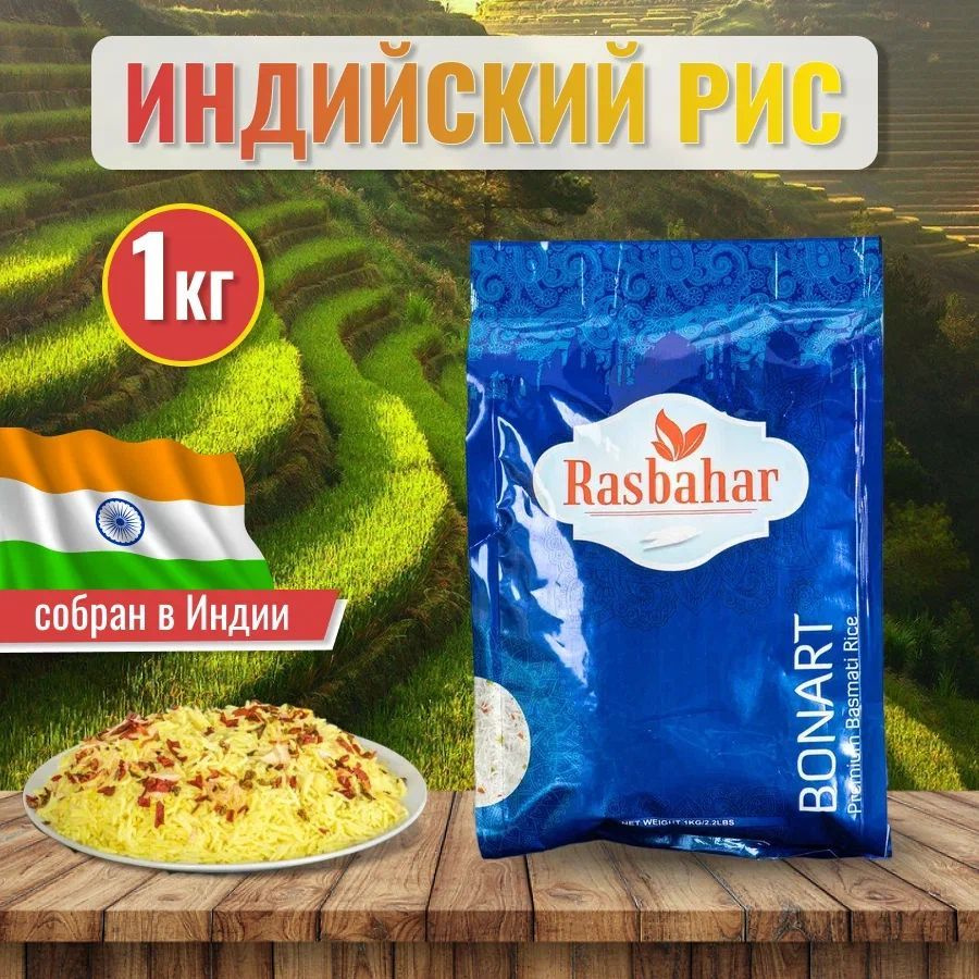 Рис басмати, индийский Расбахар, 1 кг - купить с доставкой по выгодным ...