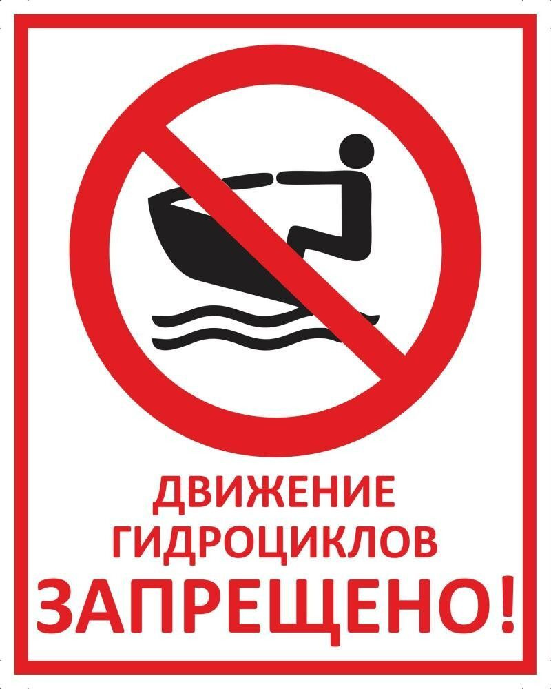 Табличка "Движение гидроциклов запрещено!" А5 (20х15см) #1