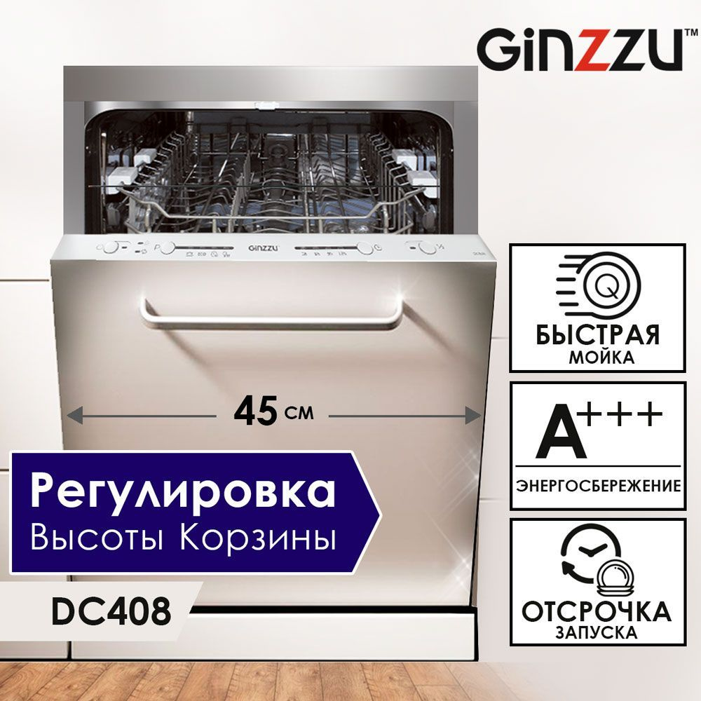Встраиваемая посудомоечная машина Ginzzu DC408, 45 см, 9 комплектов, средство 3в1  #1