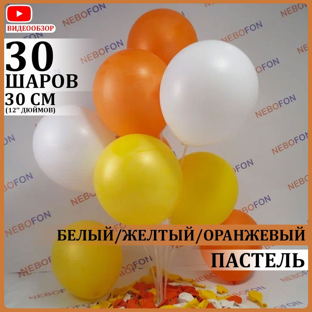 Воздушные шары латексные белые желтые оранжевые 30 штук 30 см  #1