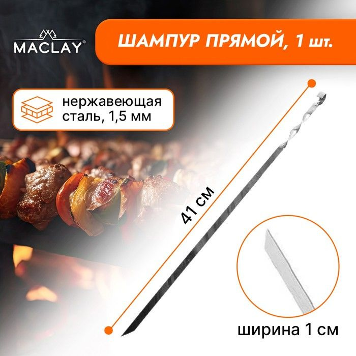 Шампур Maclay, прямой, толщина 1.5 мм, 41х1 см #1