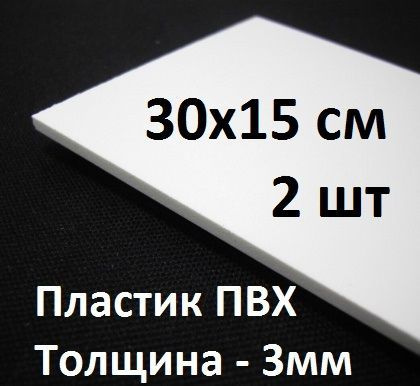 ПВХ пластик 3 мм, 15х30 см, 2 шт. / белый листовой пластик для моделирования, хобби и творчества  #1