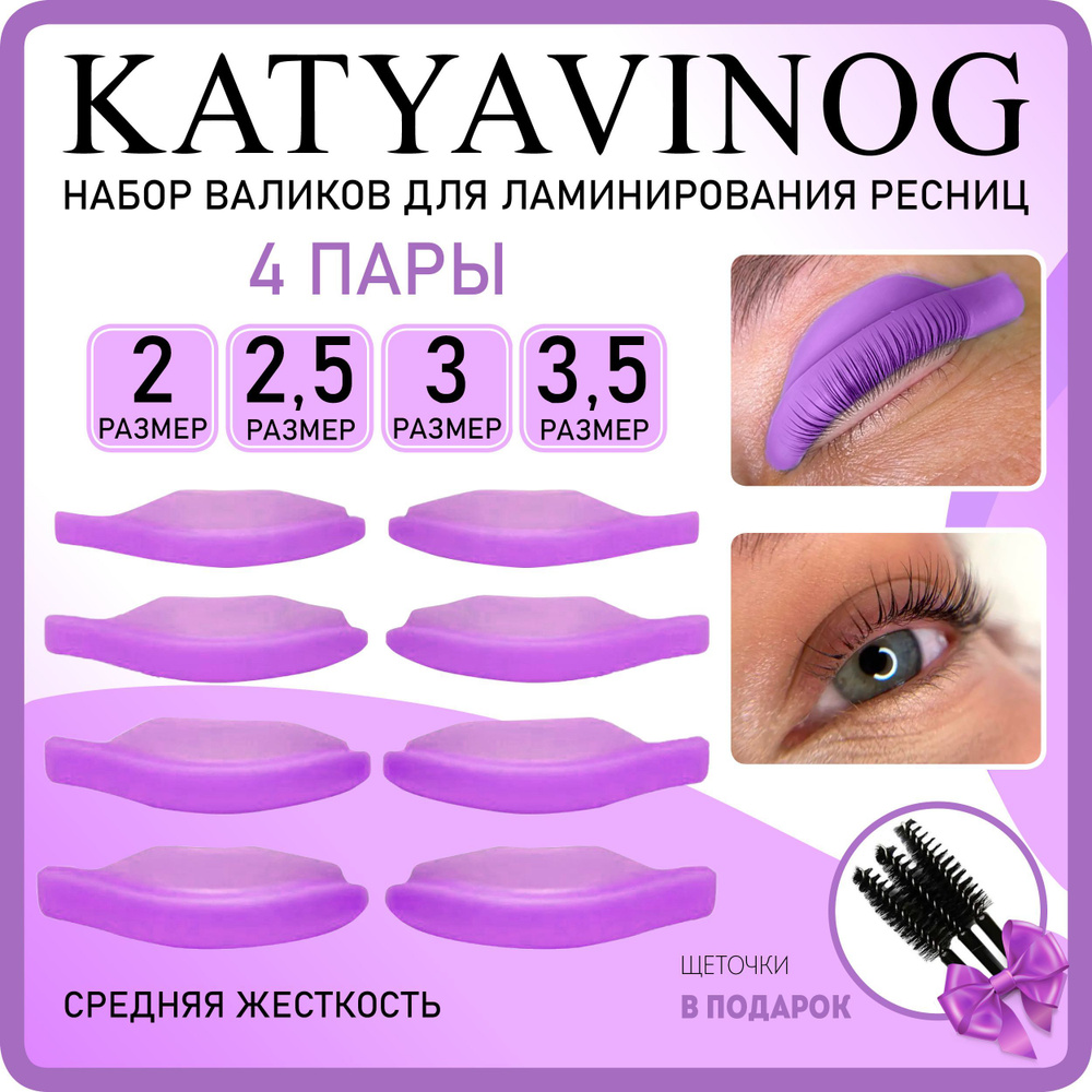 KATYA_VINOG Валики для ламинирования ресниц Кати Виноградовой 4 пары (размер 2; 2,5; 3; 3,5)  #1