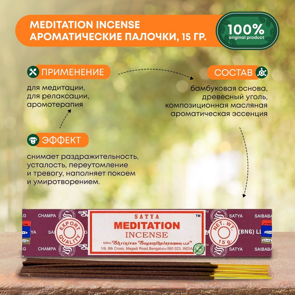 Благовония Meditation Incense (Медитация) Ароматические индийские палочки для дома, йоги и медитации, #1
