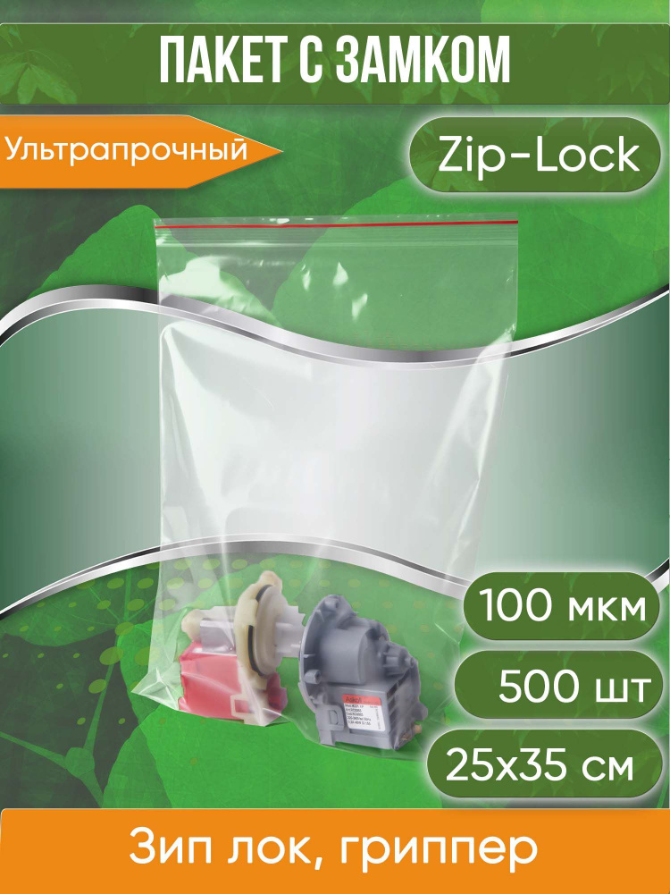 Пакет с замком Zip-Lock (Зип лок), 25х35 см, ультрапрочный, 100 мкм, 500 шт.  #1