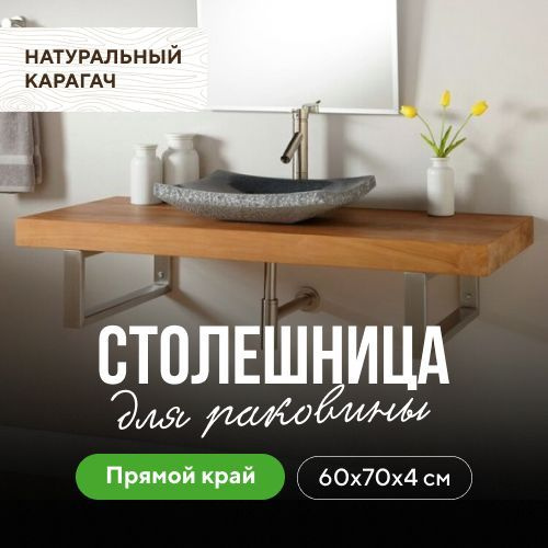 Столешница для ванной для раковины в классическом стиле из натурального дерева натуральный карагач 60х70 #1