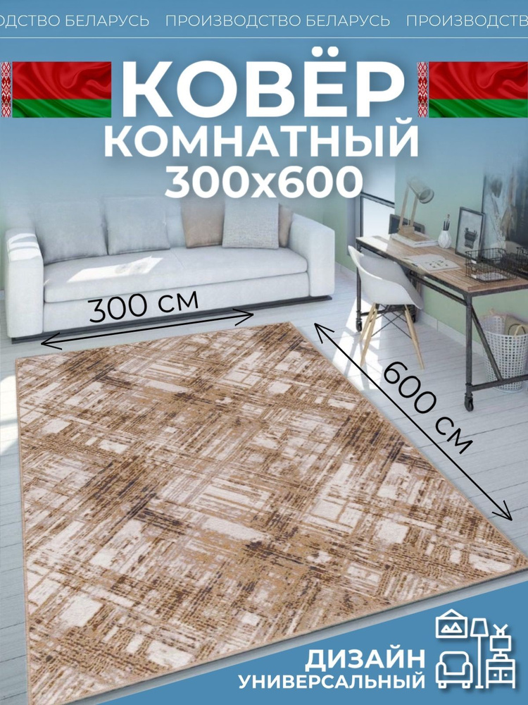 Ковер на пол для комнаты 300х600 #1