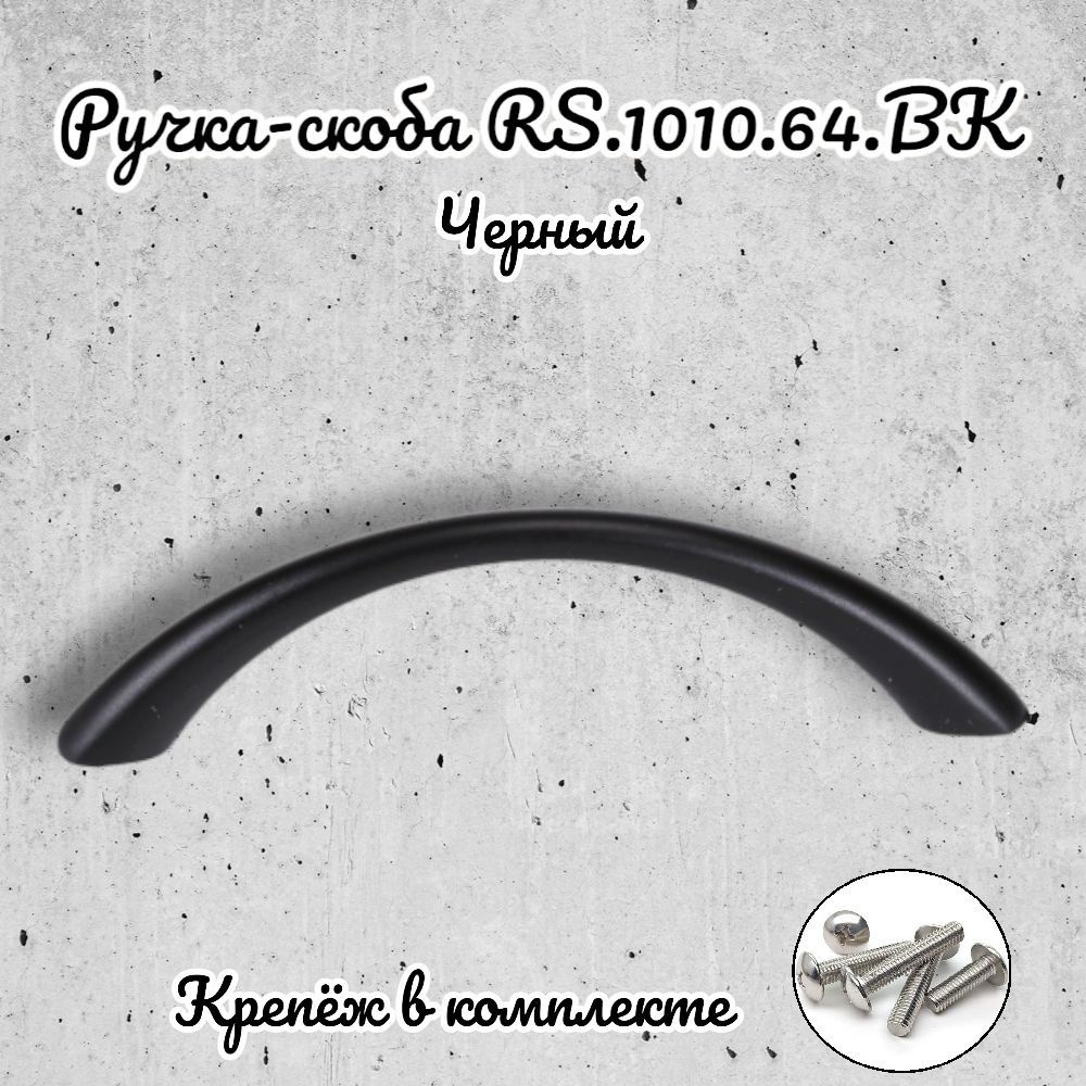 Ручка-скоба мебельная BRANTE RS.1010.64.BK черный, ручка для шкафов и комодов, для кухонного гарнитура, #1