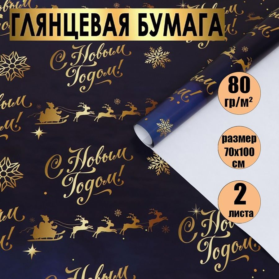 Бумага упаковочная, подарочная / "С Новым годом, Олени " в наборе 2 листа 70 х 100 см.  #1